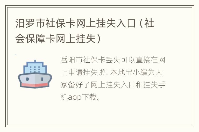 汨罗市社保卡网上挂失入口（社会保障卡网上挂失）