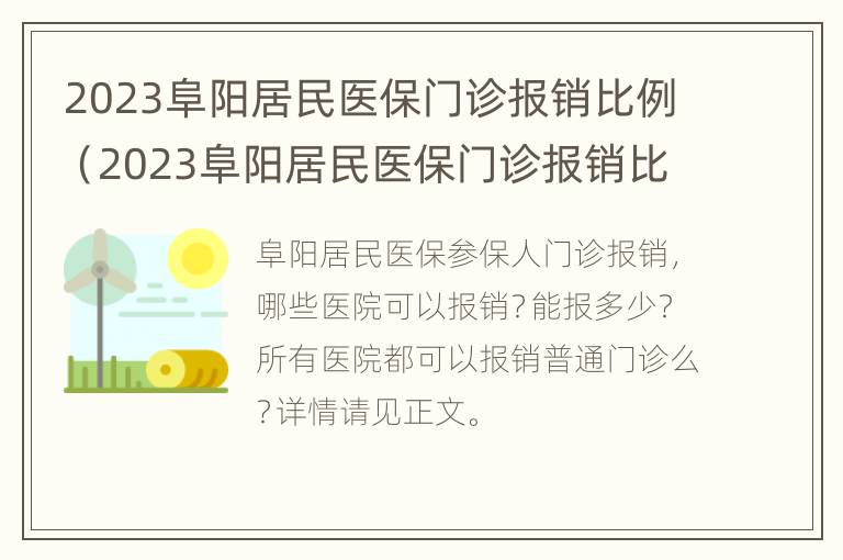 2023阜阳居民医保门诊报销比例（2023阜阳居民医保门诊报销比例是多少）