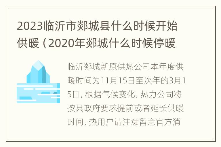 2023临沂市郯城县什么时候开始供暖（2020年郯城什么时候停暖）