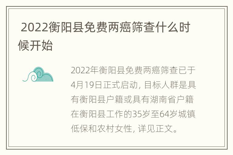  2022衡阳县免费两癌筛查什么时候开始