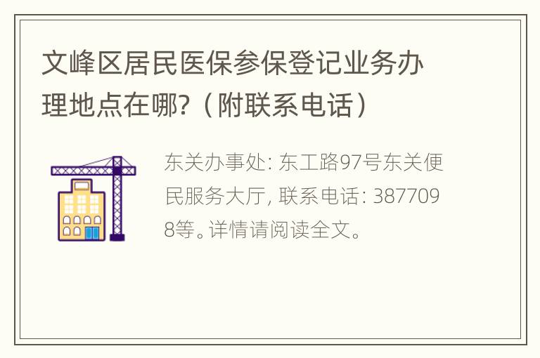 文峰区居民医保参保登记业务办理地点在哪？（附联系电话）