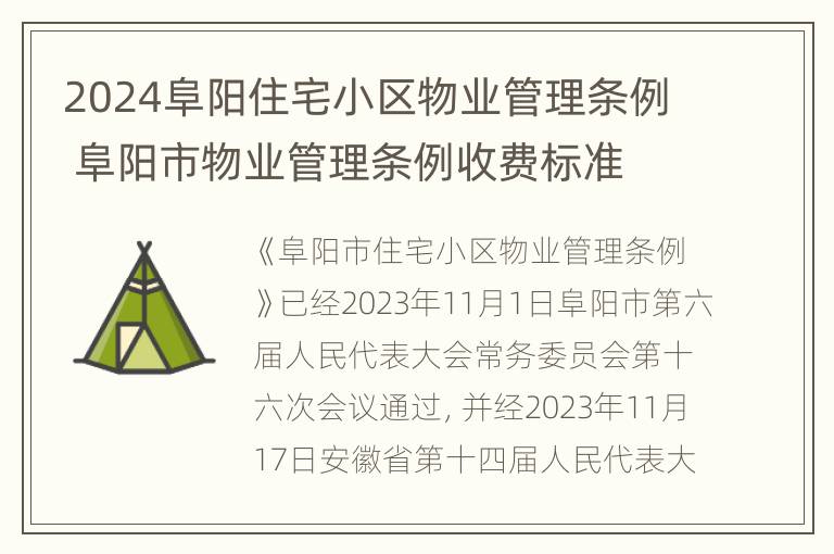 2024阜阳住宅小区物业管理条例 阜阳市物业管理条例收费标准