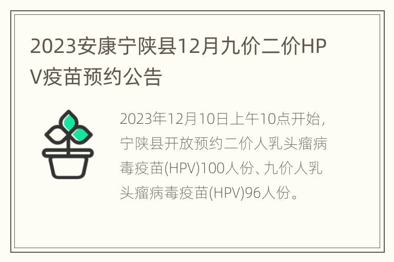 2023安康宁陕县12月九价二价HPV疫苗预约公告