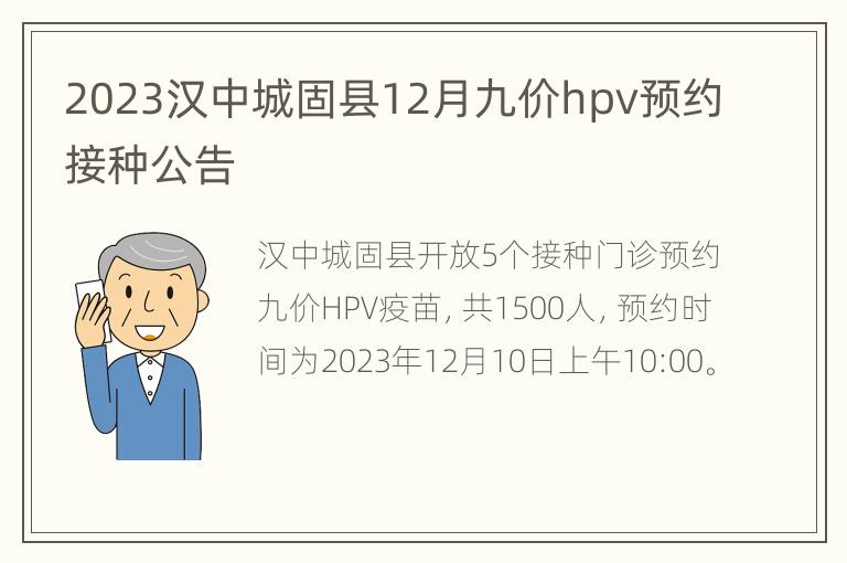 2023汉中城固县12月九价hpv预约接种公告