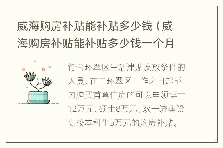 威海购房补贴能补贴多少钱（威海购房补贴能补贴多少钱一个月）