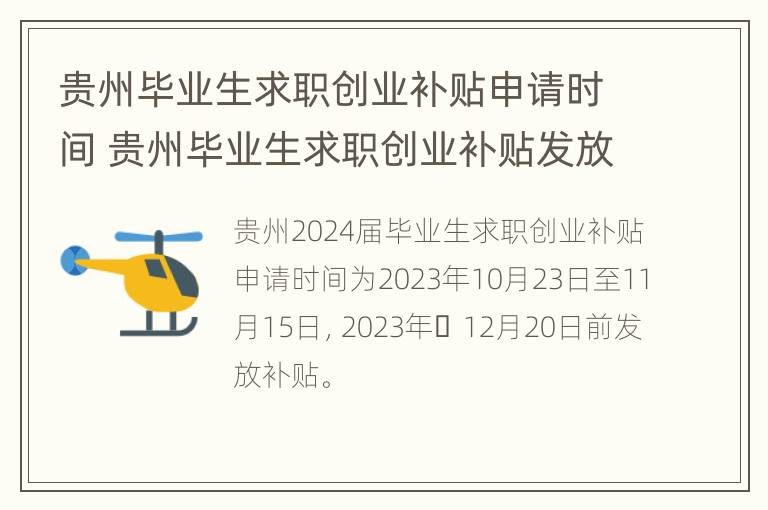 贵州毕业生求职创业补贴申请时间 贵州毕业生求职创业补贴发放时间