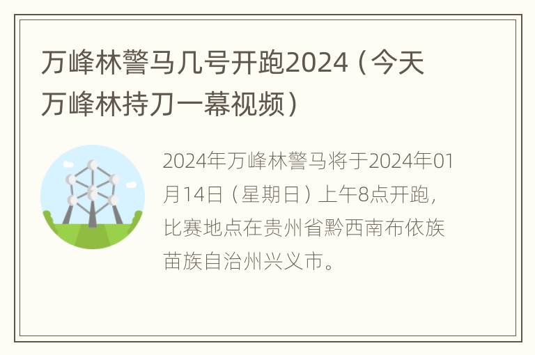 万峰林警马几号开跑2024（今天万峰林持刀一幕视频）