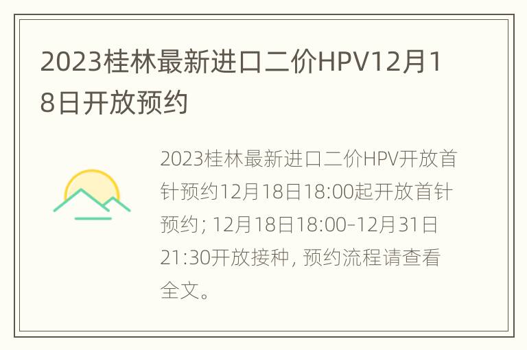 2023桂林最新进口二价HPV12月18日开放预约