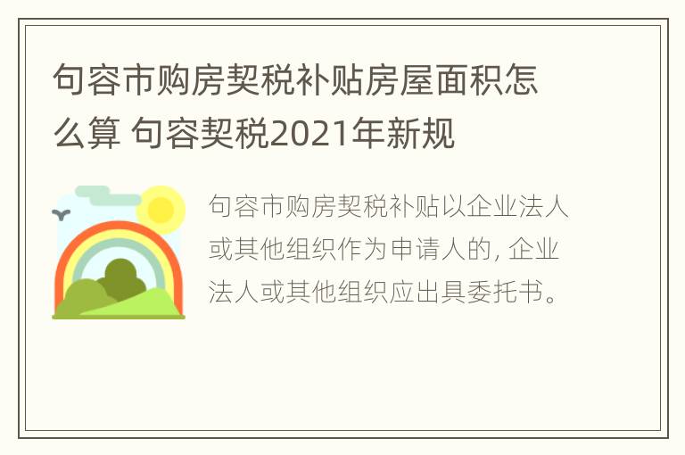 句容市购房契税补贴房屋面积怎么算 句容契税2021年新规