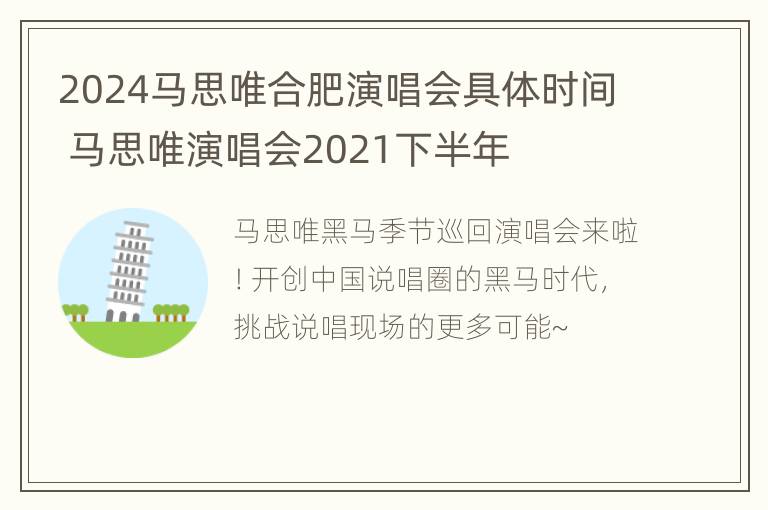 2024马思唯合肥演唱会具体时间 马思唯演唱会2021下半年