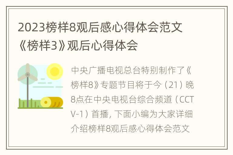 2023榜样8观后感心得体会范文 《榜样3》观后心得体会