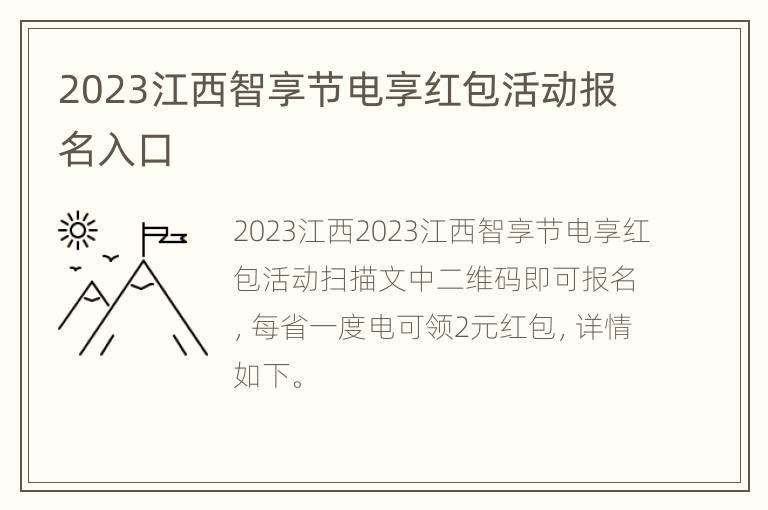 2023江西智享节电享红包活动报名入口