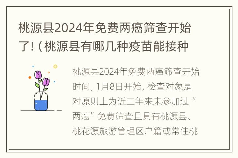 桃源县2024年免费两癌筛查开始了!（桃源县有哪几种疫苗能接种）