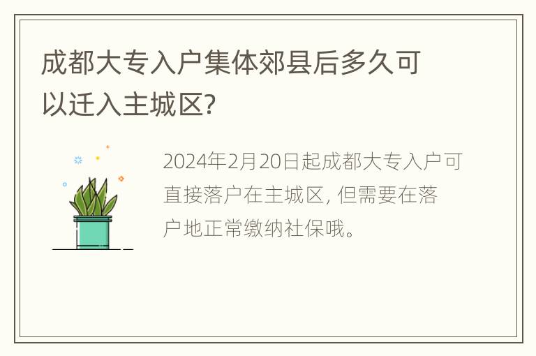 成都大专入户集体郊县后多久可以迁入主城区？