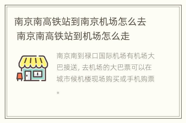 南京南高铁站到南京机场怎么去 南京南高铁站到机场怎么走