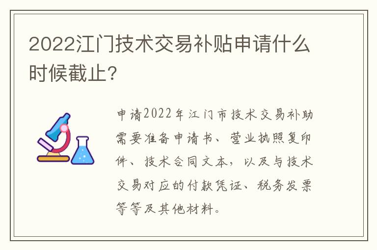 2022江门技术交易补贴申请什么时候截止?