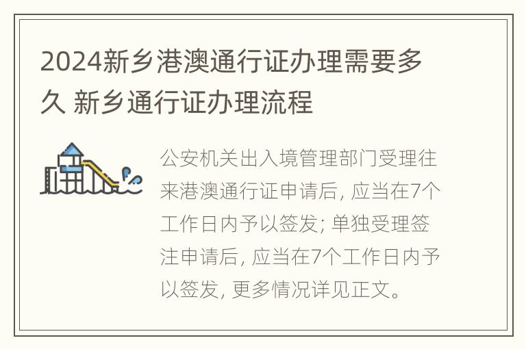 2024新乡港澳通行证办理需要多久 新乡通行证办理流程