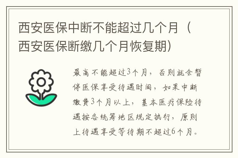 西安医保中断不能超过几个月（西安医保断缴几个月恢复期）