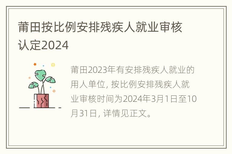 莆田按比例安排残疾人就业审核认定2024