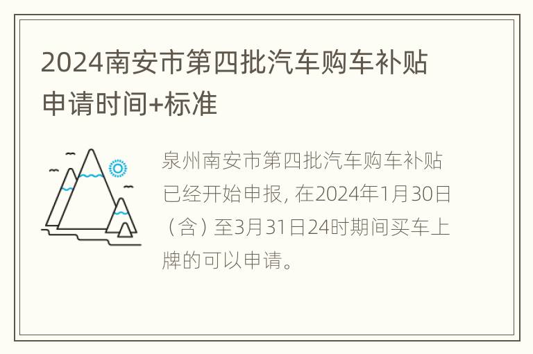 2024南安市第四批汽车购车补贴申请时间+标准