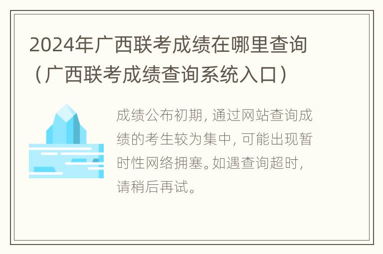 2024年广西联考成绩在哪里查询（广西联考成绩查询系统入口）