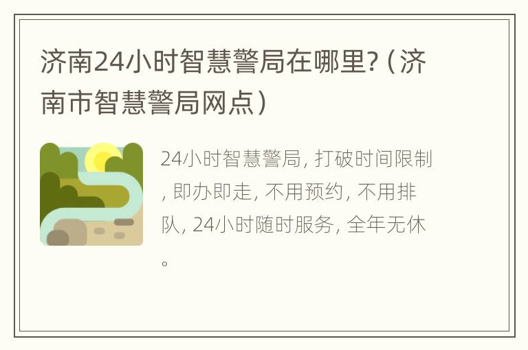 济南24小时智慧警局在哪里?（济南市智慧警局网点）