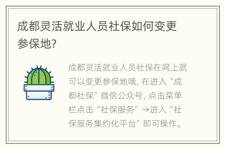 成都灵活就业人员社保如何变更参保地?