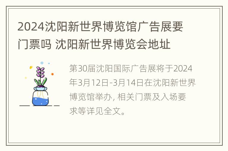 2024沈阳新世界博览馆广告展要门票吗 沈阳新世界博览会地址