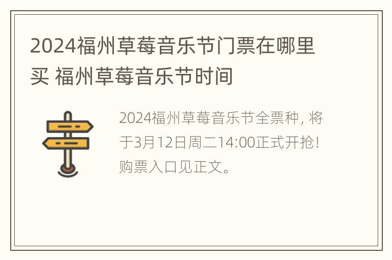 2024福州草莓音乐节门票在哪里买 福州草莓音乐节时间