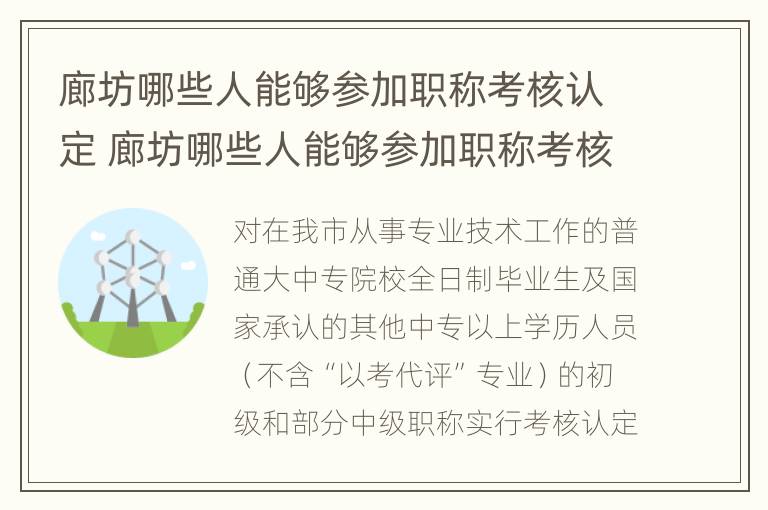 廊坊哪些人能够参加职称考核认定 廊坊哪些人能够参加职称考核认定的