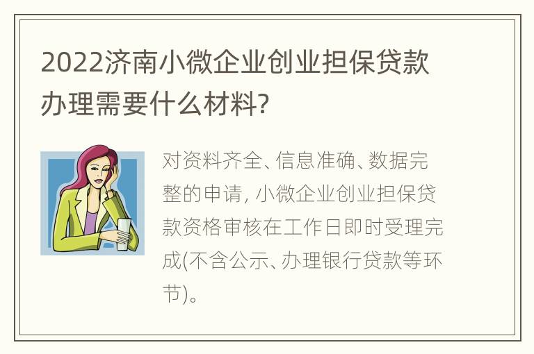 2022济南小微企业创业担保贷款办理需要什么材料？