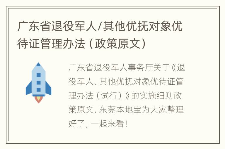 广东省退役军人/其他优抚对象优待证管理办法（政策原文）