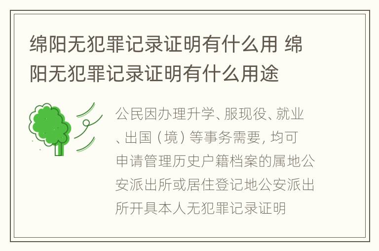 绵阳无犯罪记录证明有什么用 绵阳无犯罪记录证明有什么用途