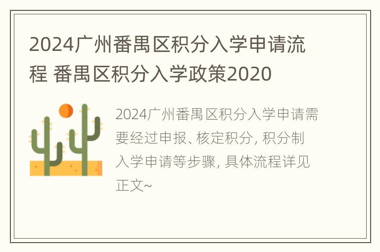 2024广州番禺区积分入学申请流程 番禺区积分入学政策2020