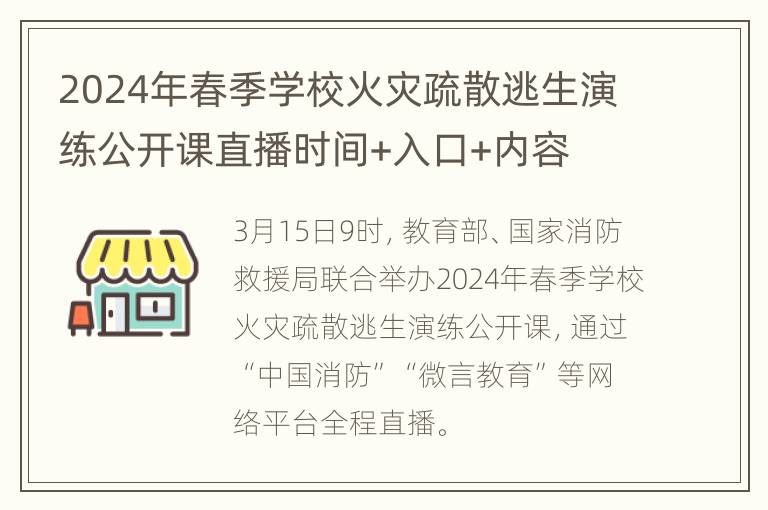 2024年春季学校火灾疏散逃生演练公开课直播时间+入口+内容