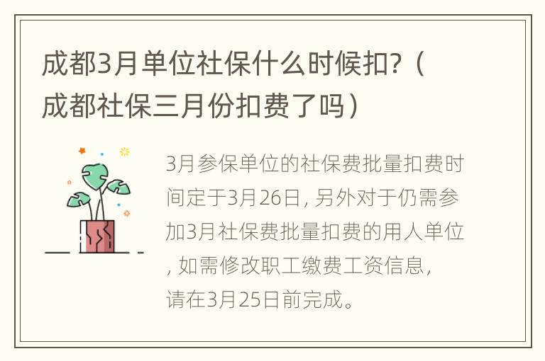 成都3月单位社保什么时候扣？（成都社保三月份扣费了吗）