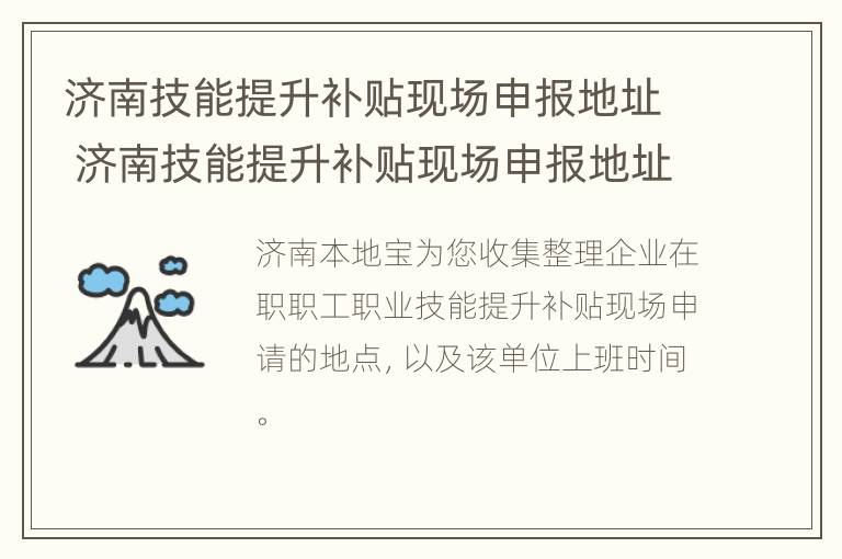 济南技能提升补贴现场申报地址 济南技能提升补贴现场申报地址电话