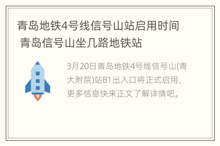 青岛地铁4号线信号山站启用时间 青岛信号山坐几路地铁站