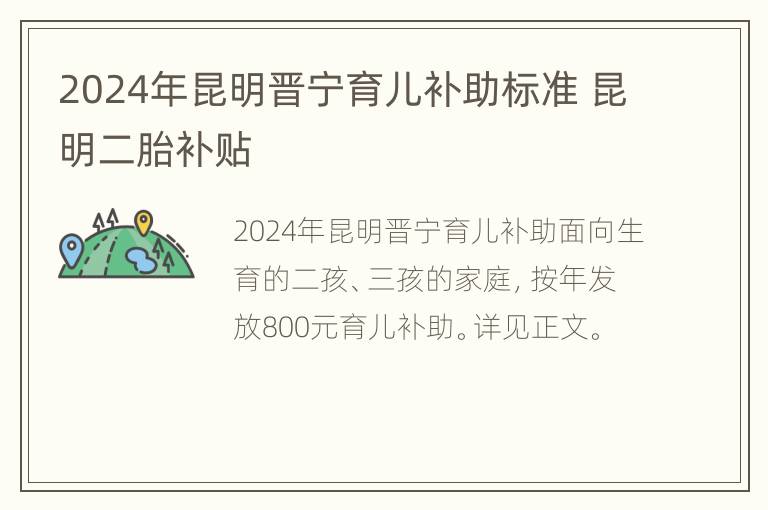 2024年昆明晋宁育儿补助标准 昆明二胎补贴