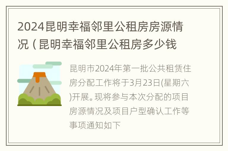 2024昆明幸福邻里公租房房源情况（昆明幸福邻里公租房多少钱一个平方）