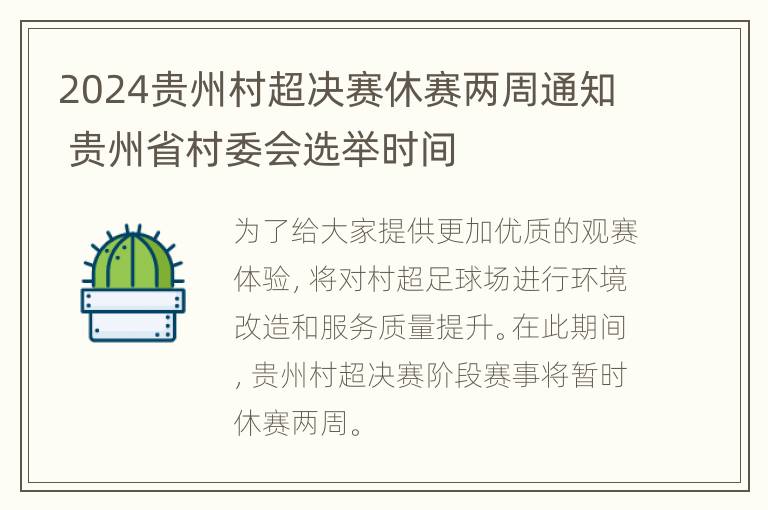 2024贵州村超决赛休赛两周通知 贵州省村委会选举时间