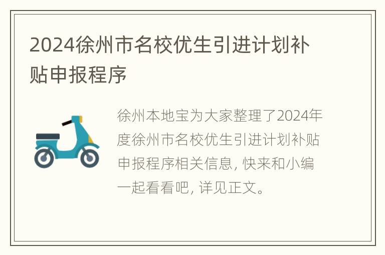 2024徐州市名校优生引进计划补贴申报程序