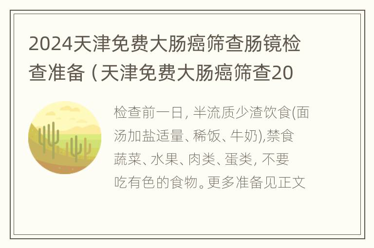 2024天津免费大肠癌筛查肠镜检查准备（天津免费大肠癌筛查2021）