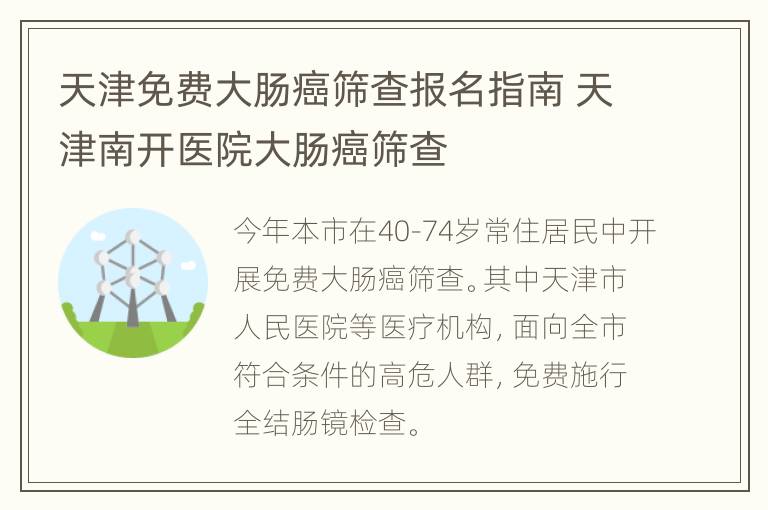 天津免费大肠癌筛查报名指南 天津南开医院大肠癌筛查