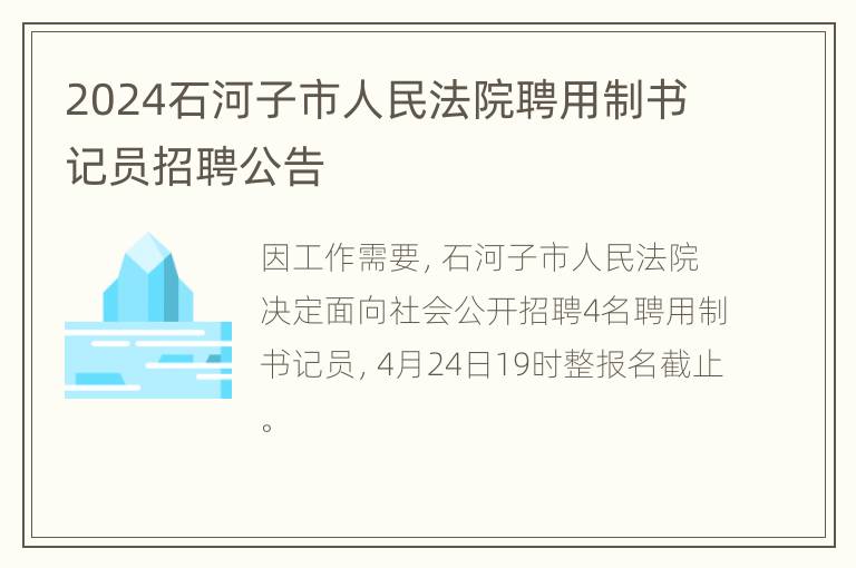 2024石河子市人民法院聘用制书记员招聘公告