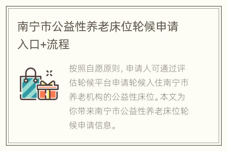 南宁市公益性养老床位轮候申请入口+流程