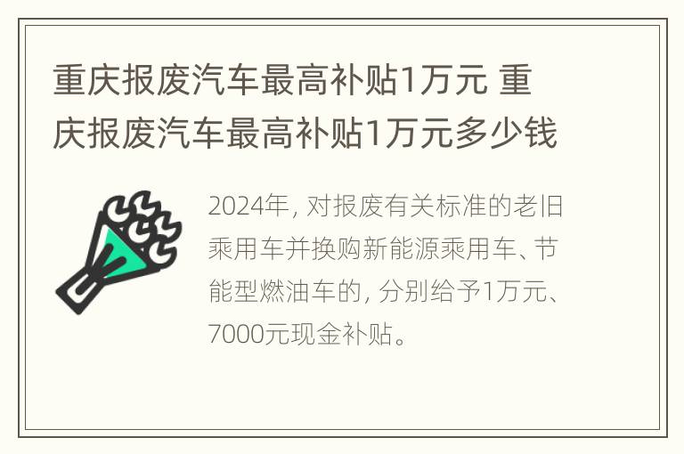 重庆报废汽车最高补贴1万元 重庆报废汽车最高补贴1万元多少钱