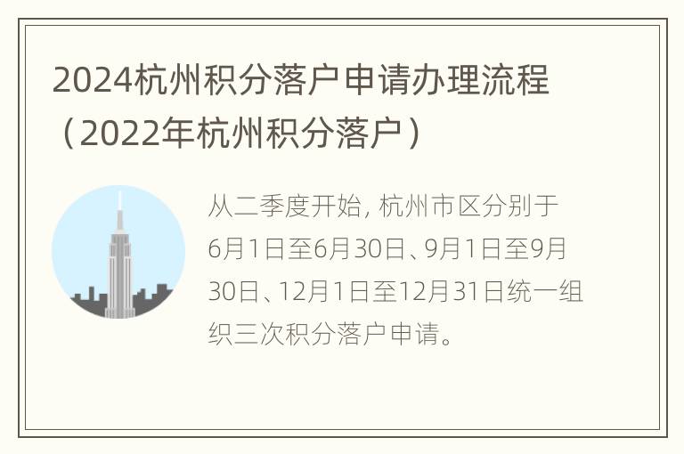 2024杭州积分落户申请办理流程（2022年杭州积分落户）