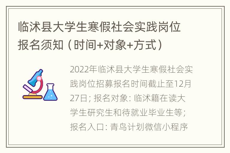 临沭县大学生寒假社会实践岗位报名须知（时间+对象+方式）