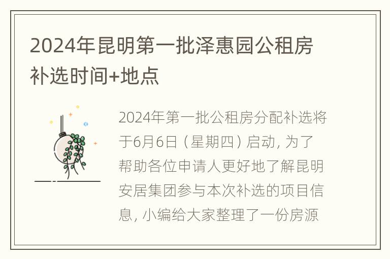 2024年昆明第一批泽惠园公租房补选时间+地点